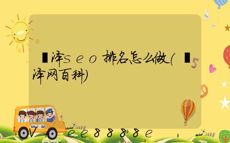 菏泽seo排名怎么做(菏泽网百科)