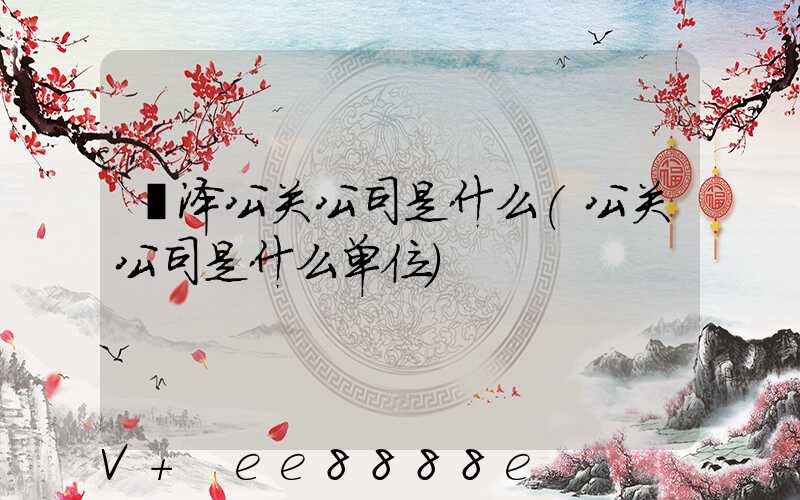 菏泽公关公司是什么(公关公司是什么单位)