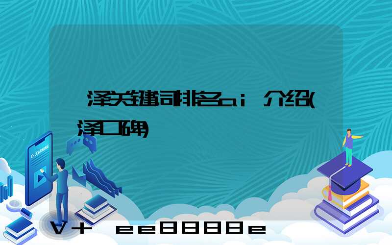 菏泽关键词排名ai介绍(菏泽口碑)