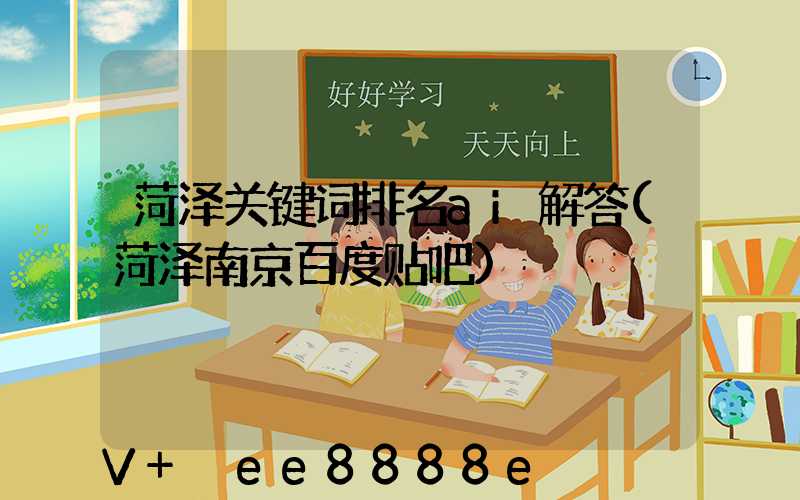 菏泽关键词排名ai解答(菏泽南京百度贴吧)