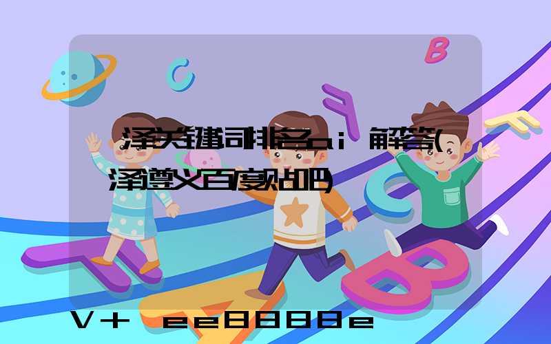 菏泽关键词排名ai解答(菏泽遵义百度贴吧)