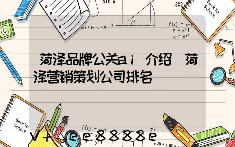 菏泽品牌公关ai介绍(菏泽营销策划公司排名)
