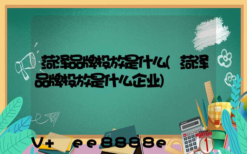 菏泽品牌投放是什么(菏泽品牌投放是什么企业)