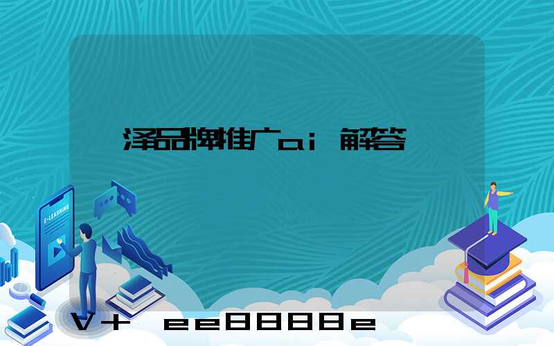 菏泽品牌推广ai解答