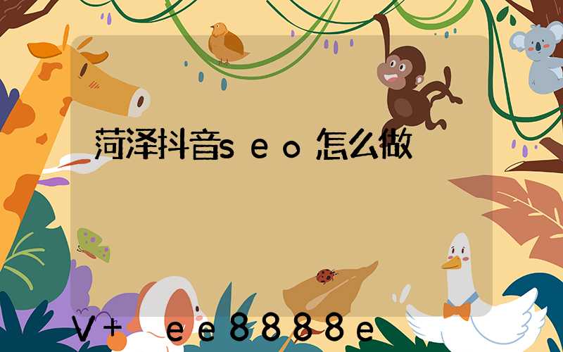 菏泽抖音seo怎么做