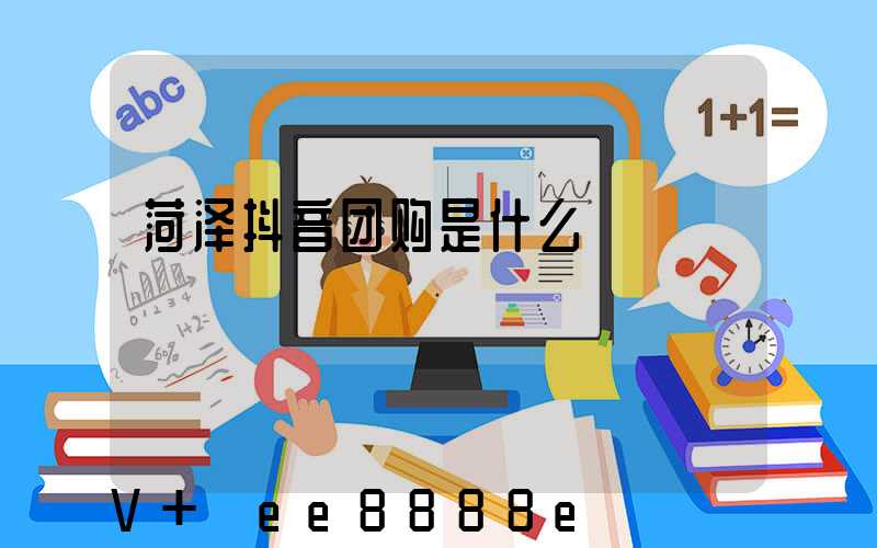 菏泽抖音团购是什么