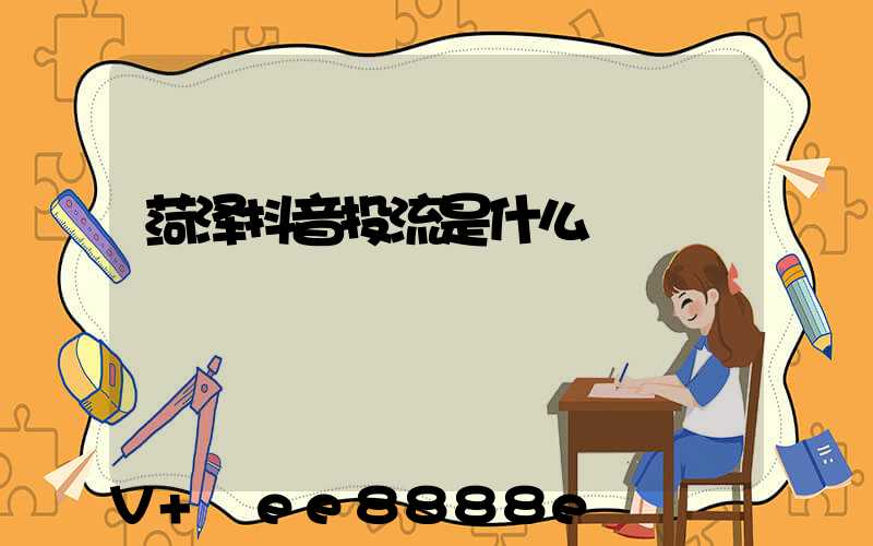 菏泽抖音投流是什么