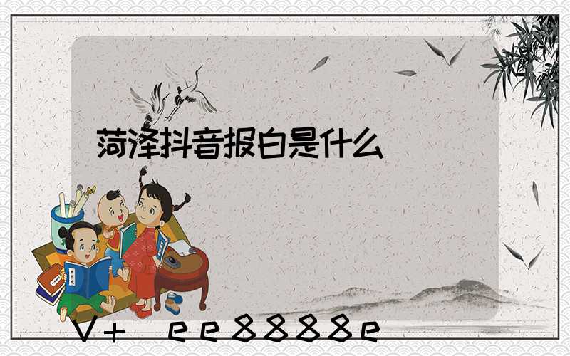 菏泽抖音报白是什么