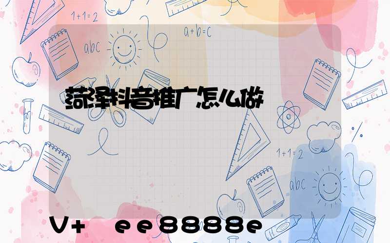 菏泽抖音推广怎么做