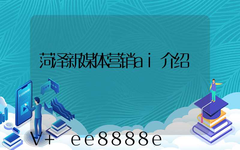 菏泽新媒体营销ai介绍