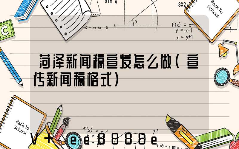 菏泽新闻稿宣发怎么做(宣传新闻稿格式)