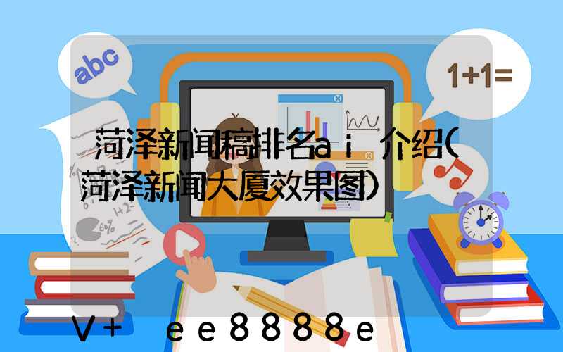 菏泽新闻稿排名ai介绍(菏泽新闻大厦效果图)