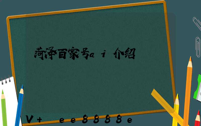菏泽百家号ai介绍