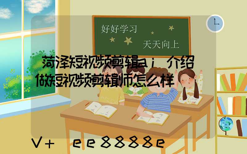 菏泽短视频剪辑ai介绍(做短视频剪辑师怎么样)