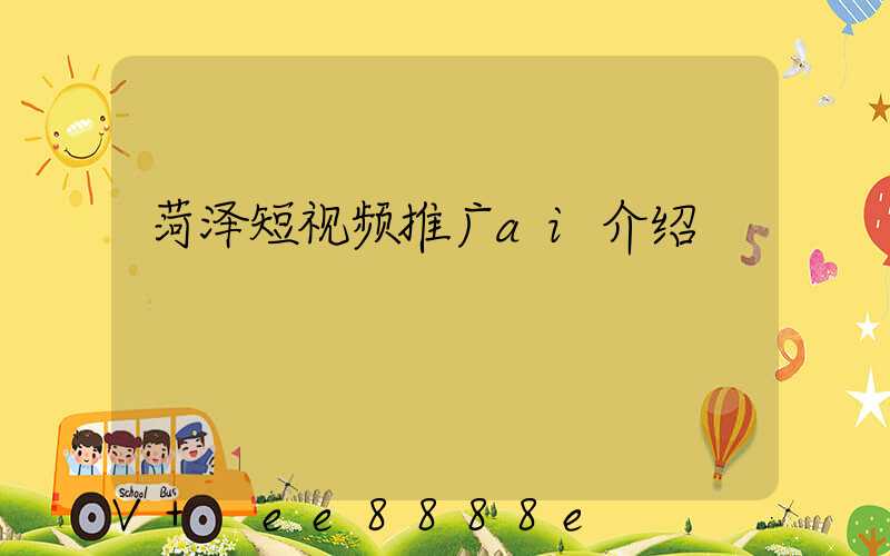 菏泽短视频推广ai介绍