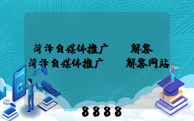 菏泽自媒体推广ai解答(菏泽自媒体推广ai解答网站)