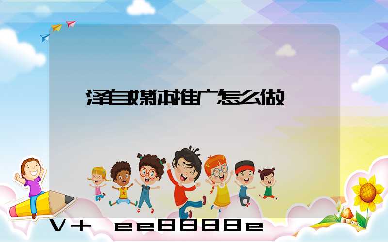 菏泽自媒体推广怎么做