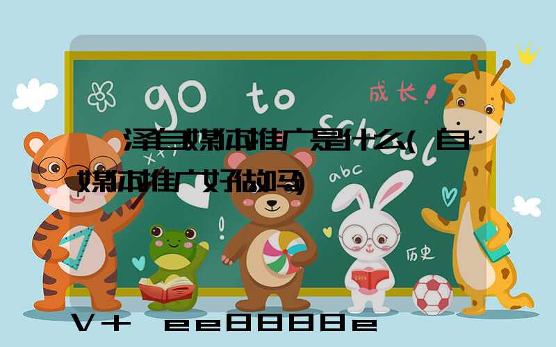 菏泽自媒体推广是什么(自媒体推广好做吗)
