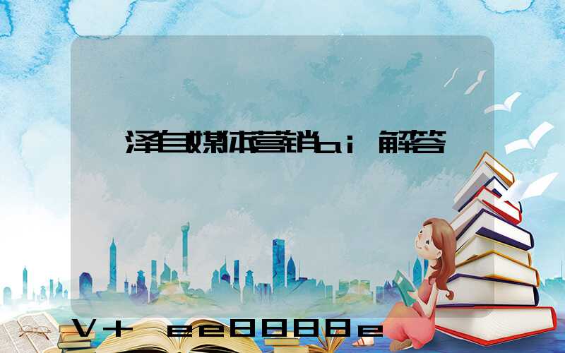菏泽自媒体营销ai解答