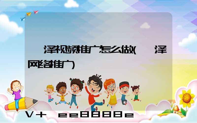 菏泽视频推广怎么做(菏泽网络推广)