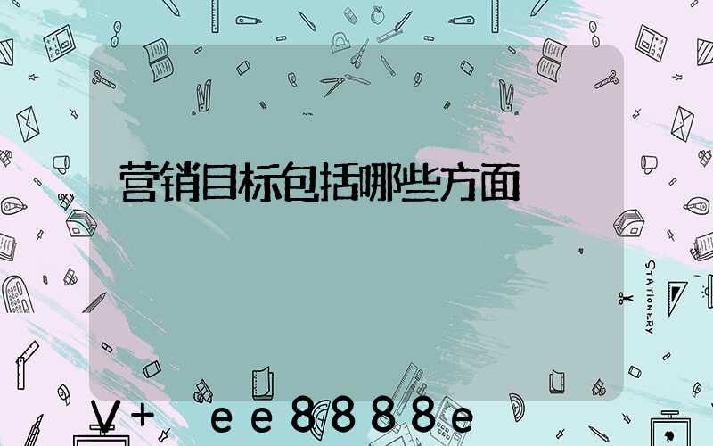 营销目标包括哪些方面