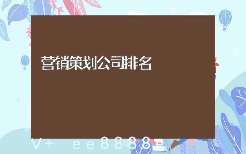 营销策划公司排名