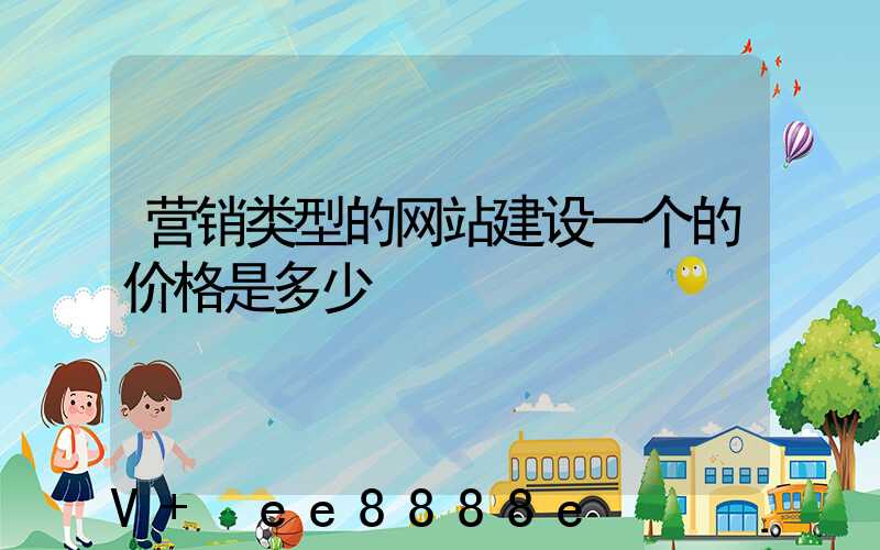 营销类型的网站建设一个的价格是多少