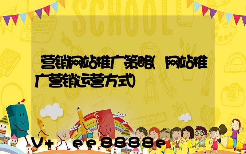 营销网站推广策略(网站推广营销运营方式)