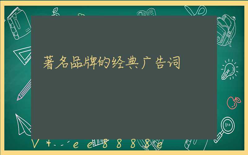 著名品牌的经典广告词