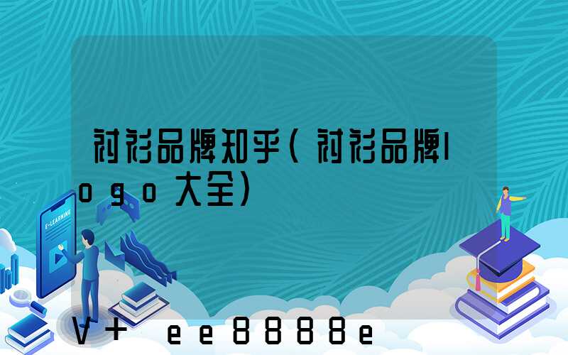 衬衫品牌知乎(衬衫品牌logo大全)