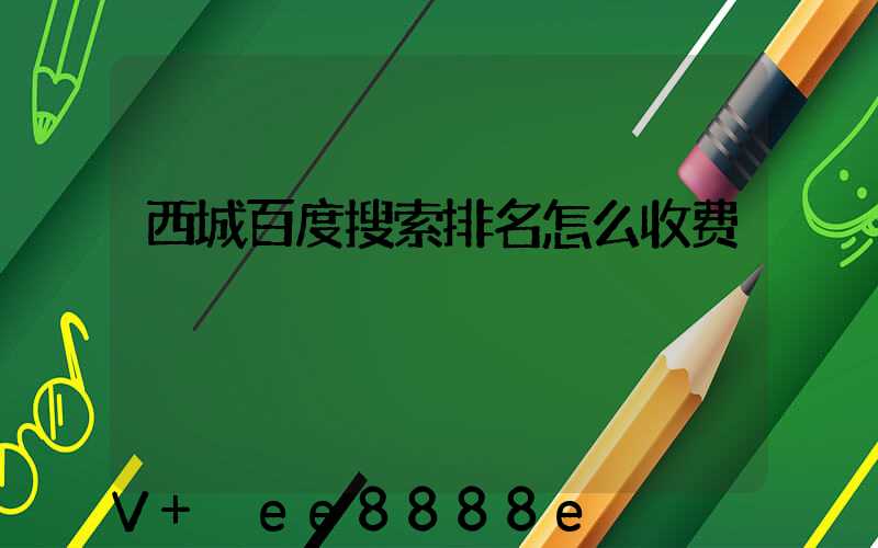 西城百度搜索排名怎么收费