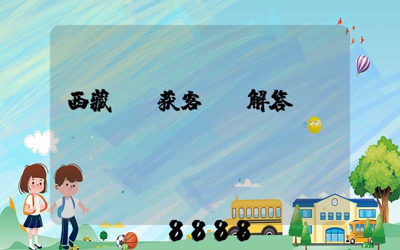 西藏ai获客ai解答