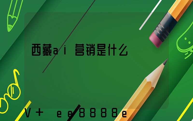 西藏ai营销是什么