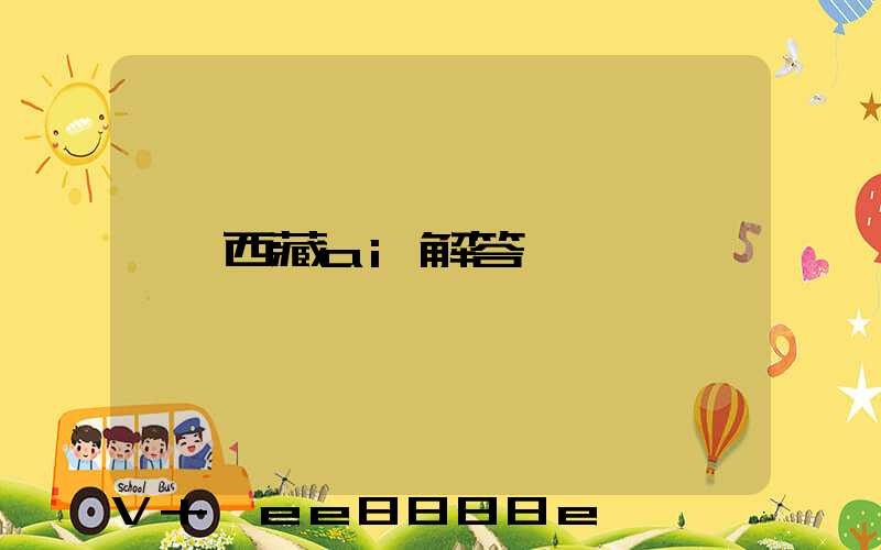西藏ai解答