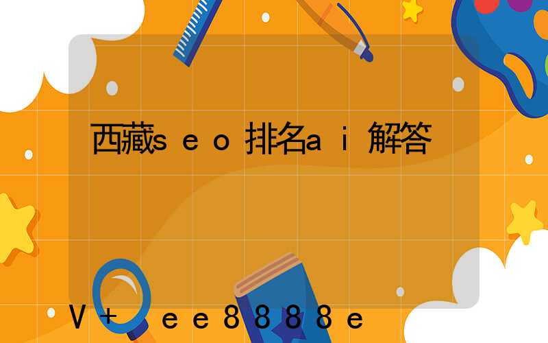 西藏seo排名ai解答