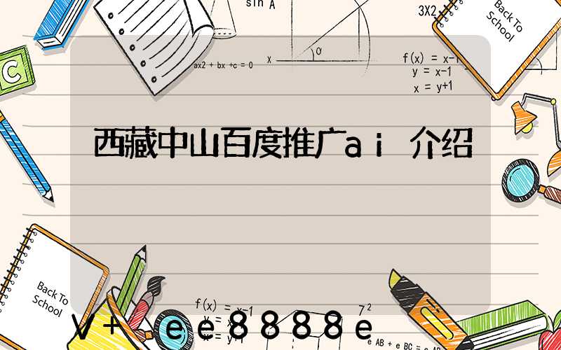 西藏中山百度推广ai介绍