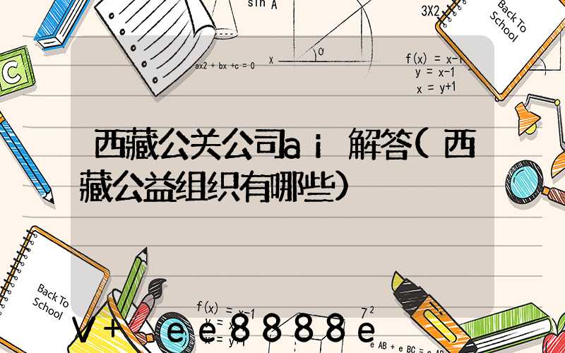 西藏公关公司ai解答(西藏公益组织有哪些)
