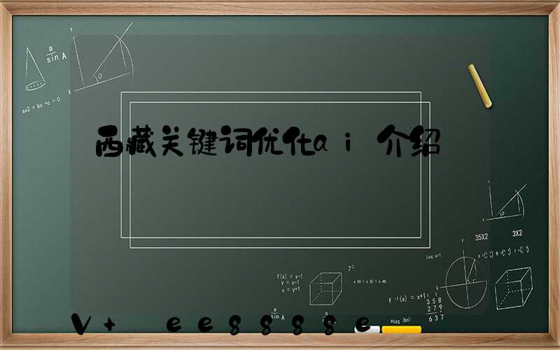 西藏关键词优化ai介绍