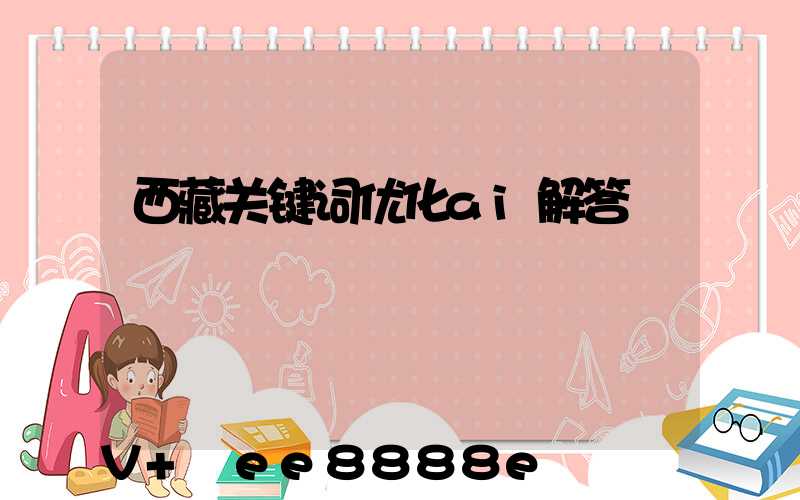 西藏关键词优化ai解答