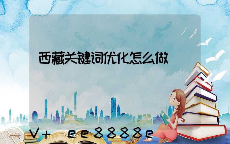 西藏关键词优化怎么做
