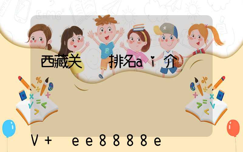 西藏关键词排名ai介绍