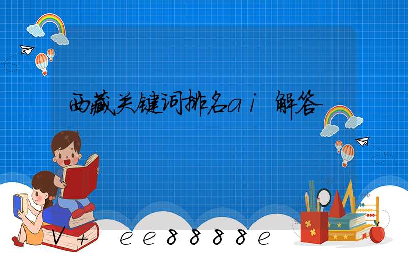 西藏关键词排名ai解答