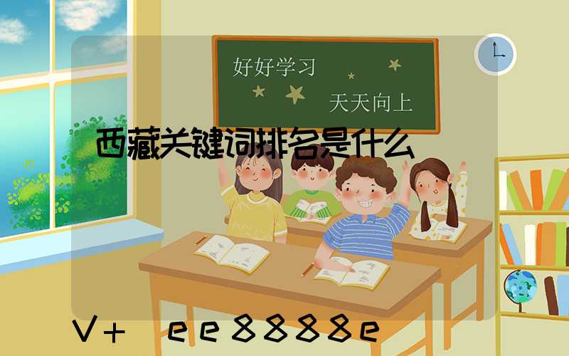 西藏关键词排名是什么
