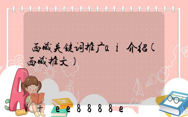 西藏关键词推广ai介绍(西藏推文)
