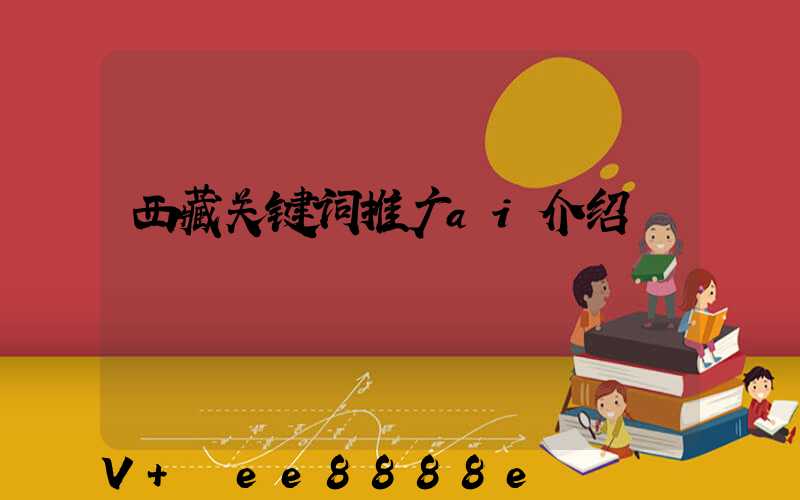西藏关键词推广ai介绍