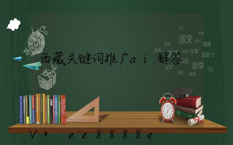 西藏关键词推广ai解答