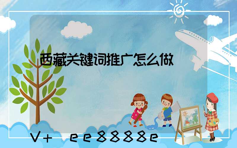西藏关键词推广怎么做