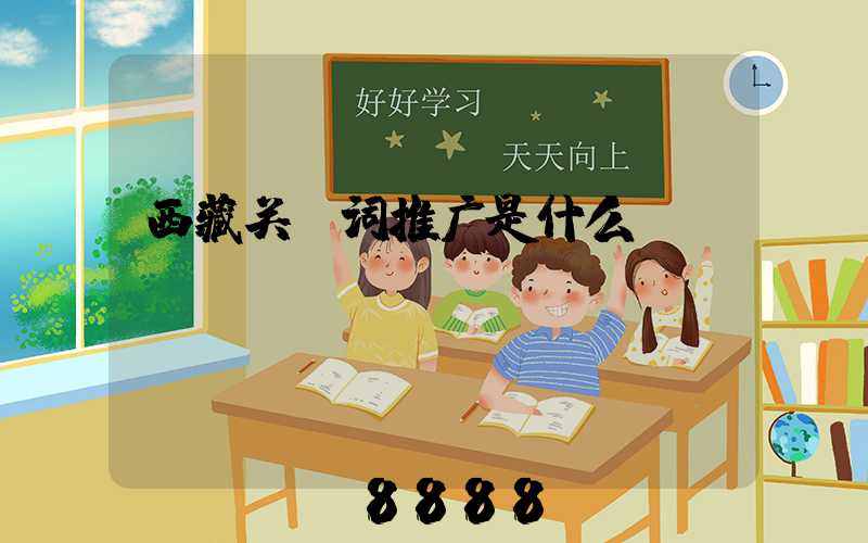 西藏关键词推广是什么