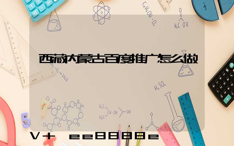 西藏内蒙古百度推广怎么做