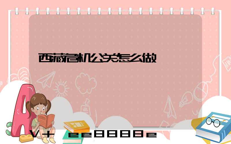 西藏危机公关怎么做